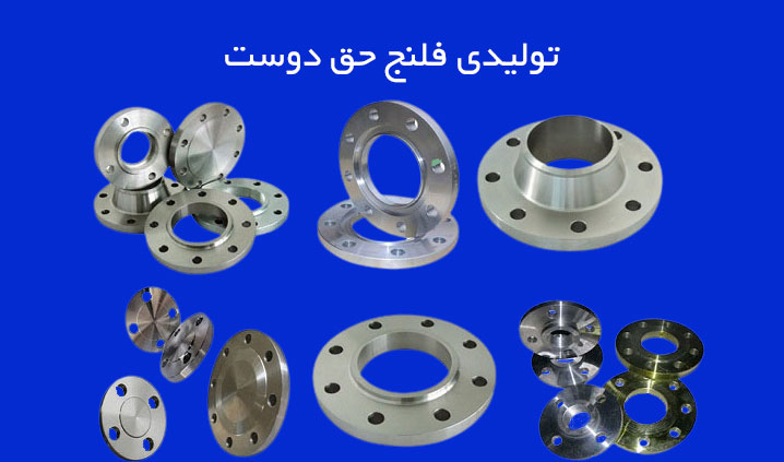 تولید کننده فلنج های سفارشی